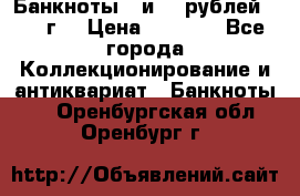 Банкноты 1 и 50 рублей 1961 г. › Цена ­ 1 500 - Все города Коллекционирование и антиквариат » Банкноты   . Оренбургская обл.,Оренбург г.